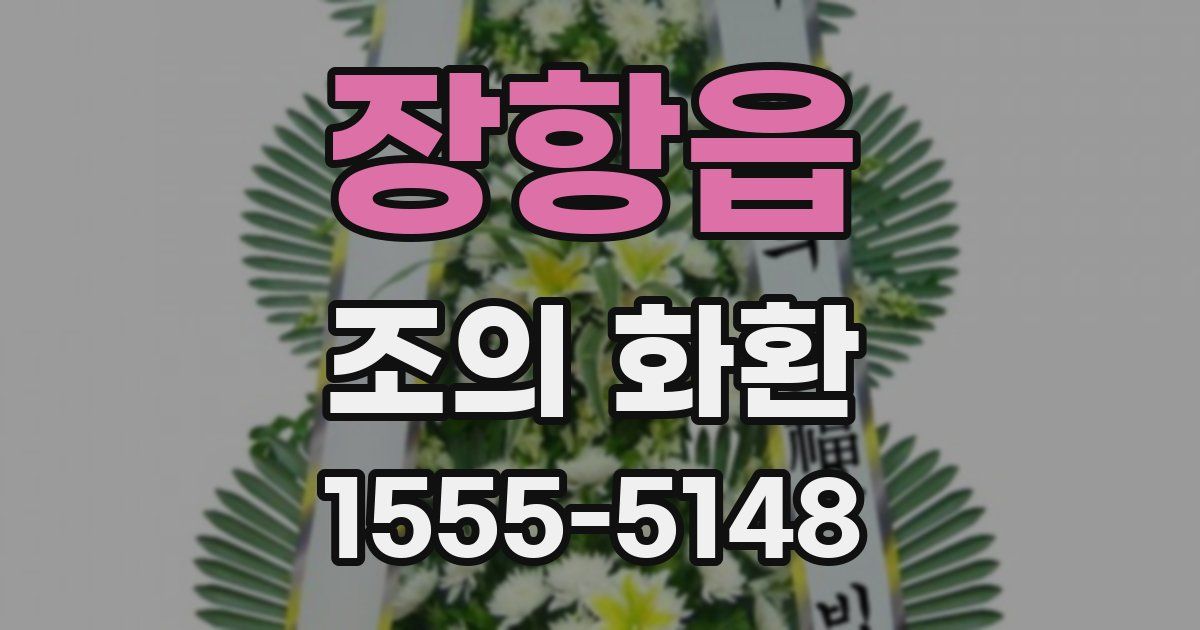 장항읍 조의 화환