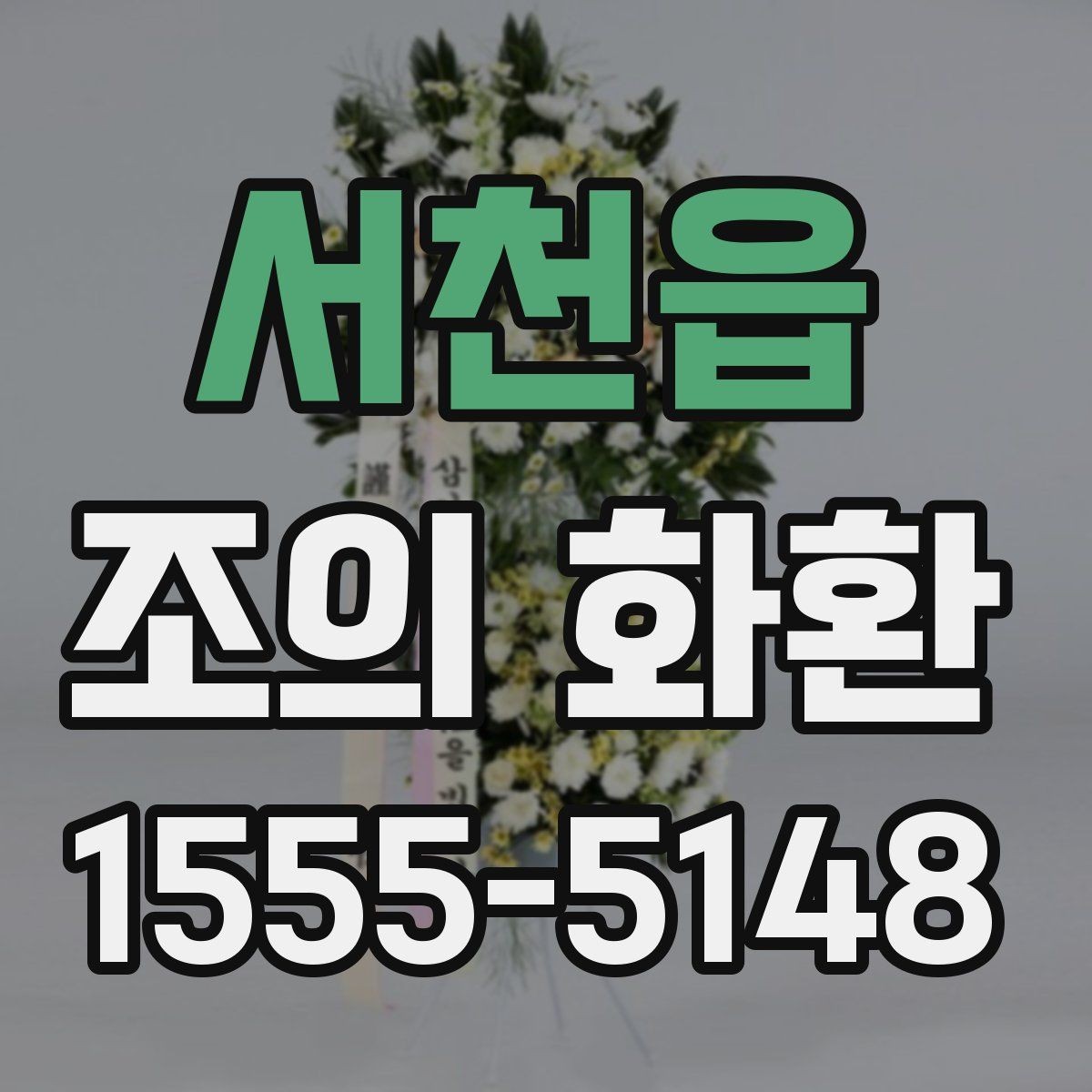 서천읍 조의 화환 배송 지역 확인이 중요한 이유
