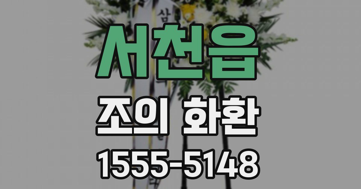 서천읍 조의 화환