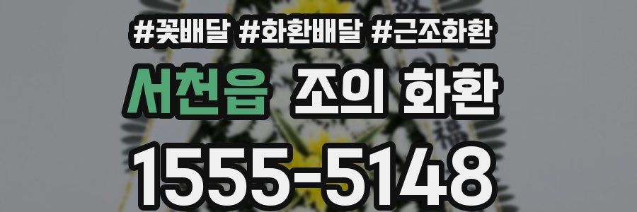 서천읍 조의 화환