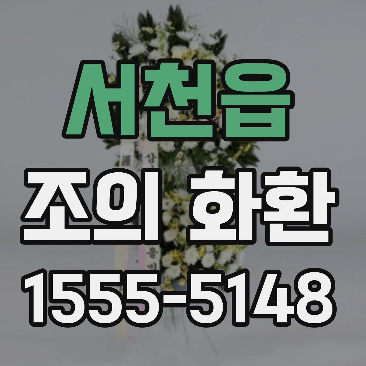 서천읍 조의 화환