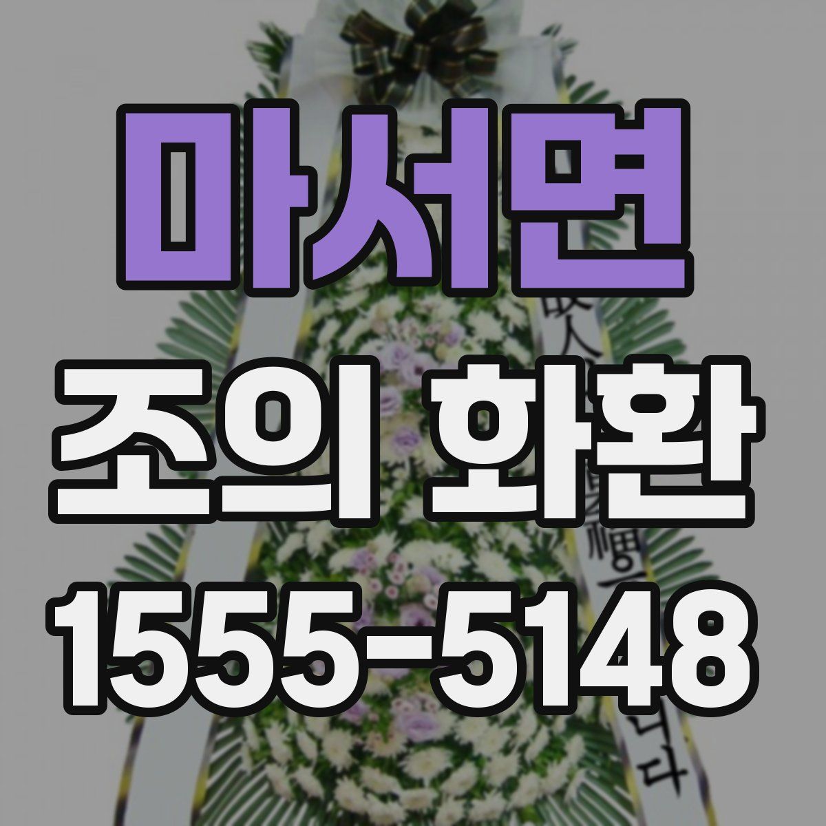 마서면 조의 화환