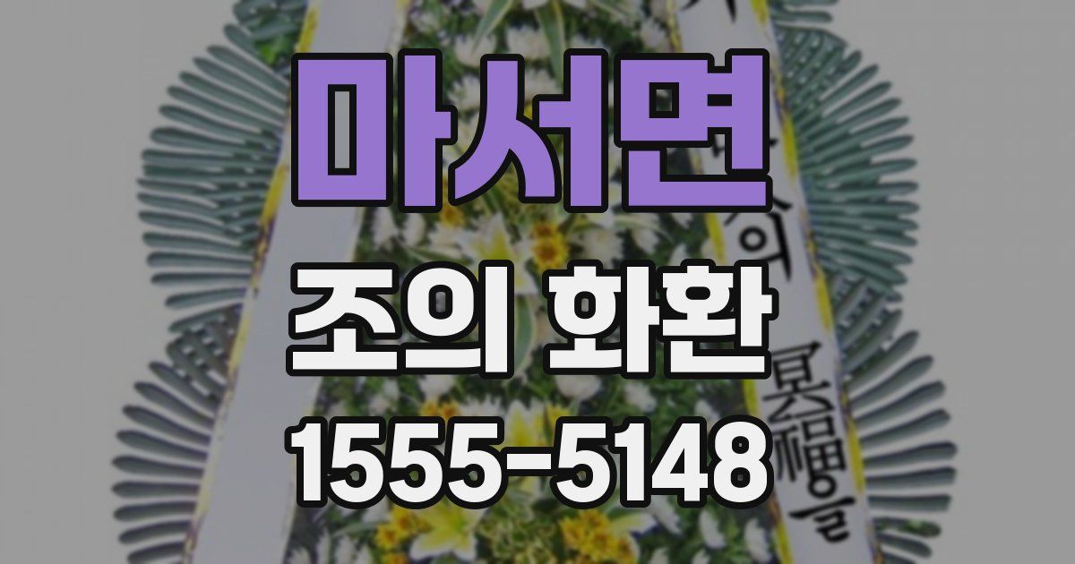 마서면 조의 화환
