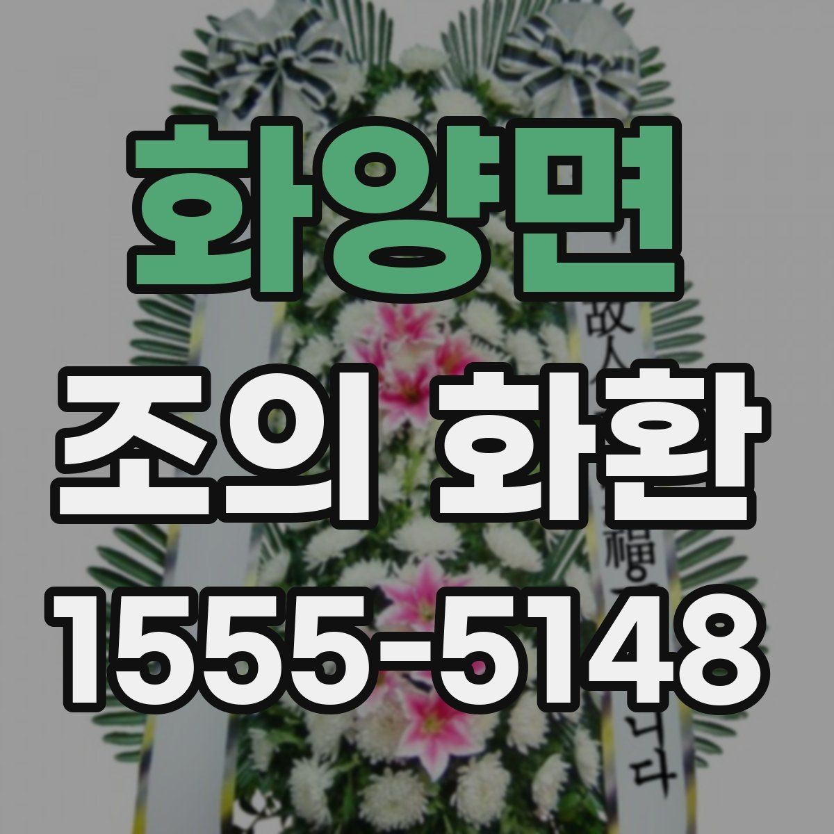 화양면 조의 화환 비용을 결정하는 요소들