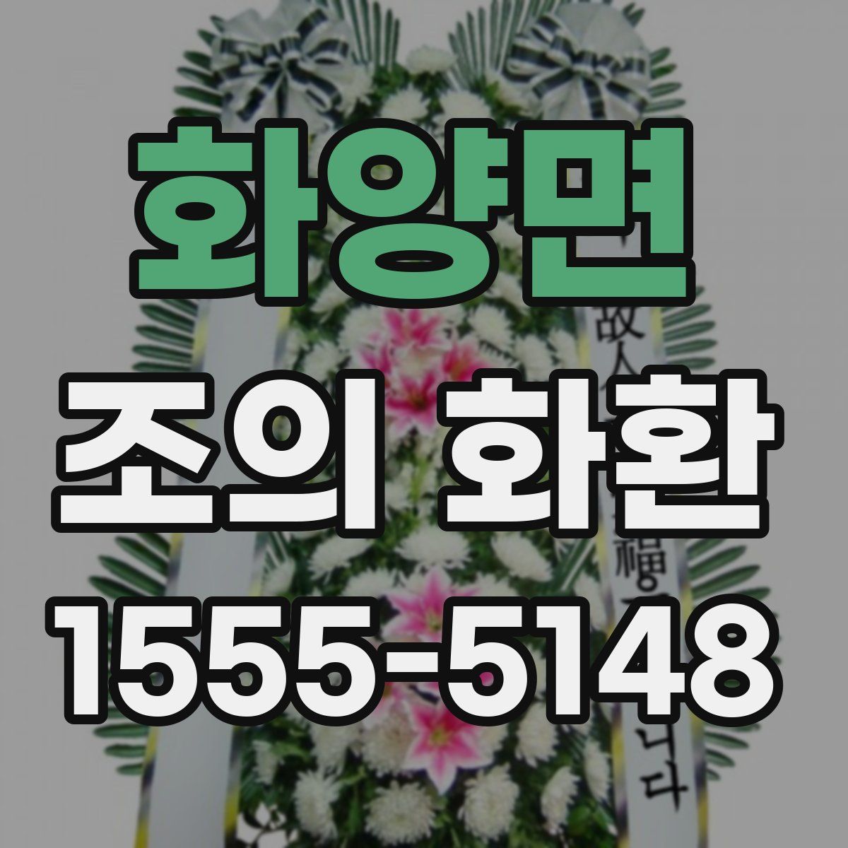 화양면 조의 화환
