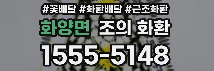 화양면 조의 화환