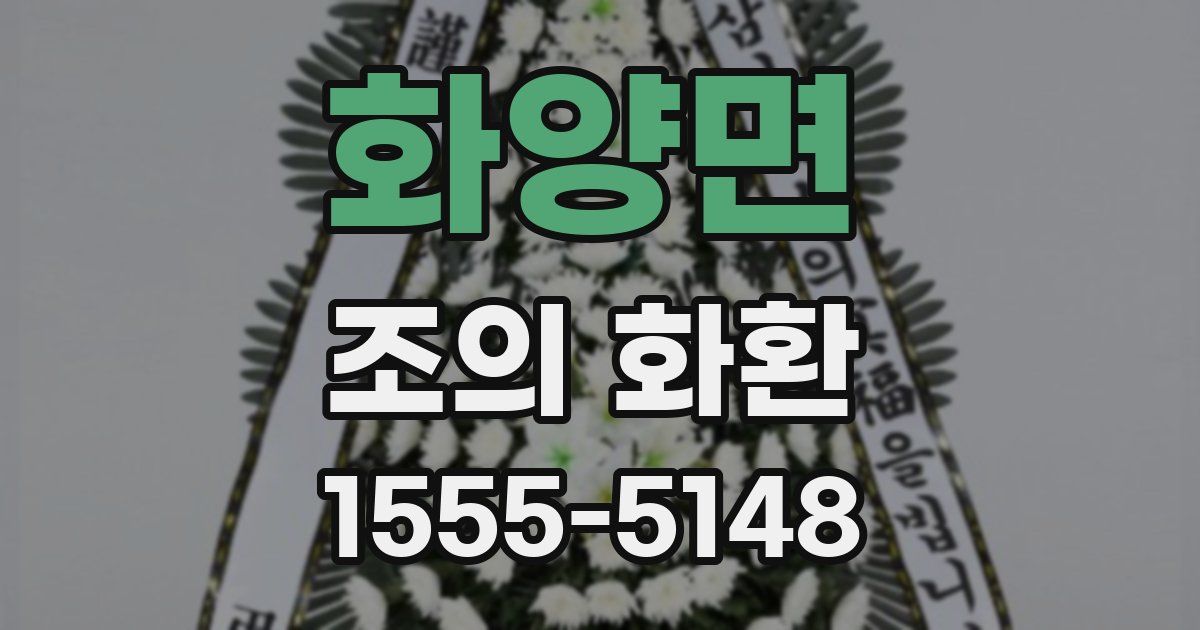 화양면 조의 화환