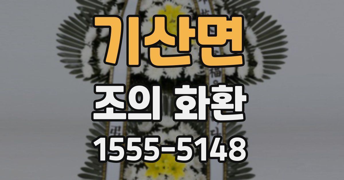 기산면 조의 화환