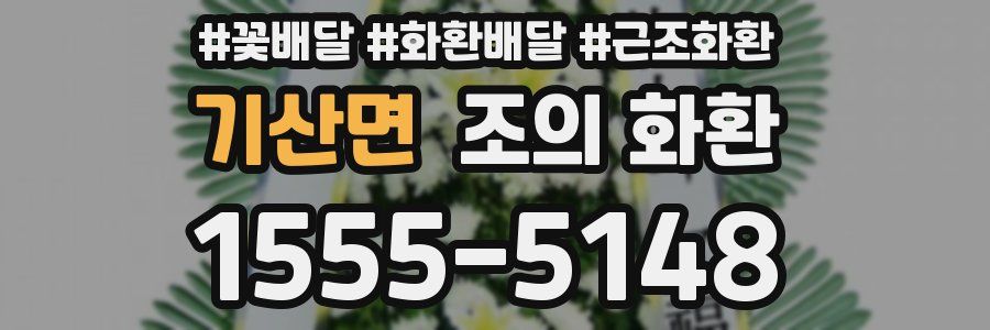 기산면 조의 화환
