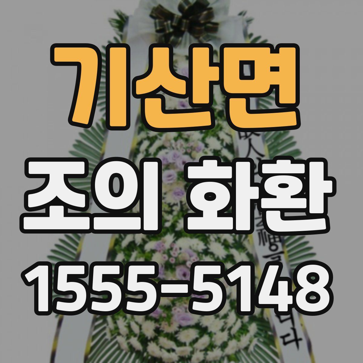 기산면 조의 화환