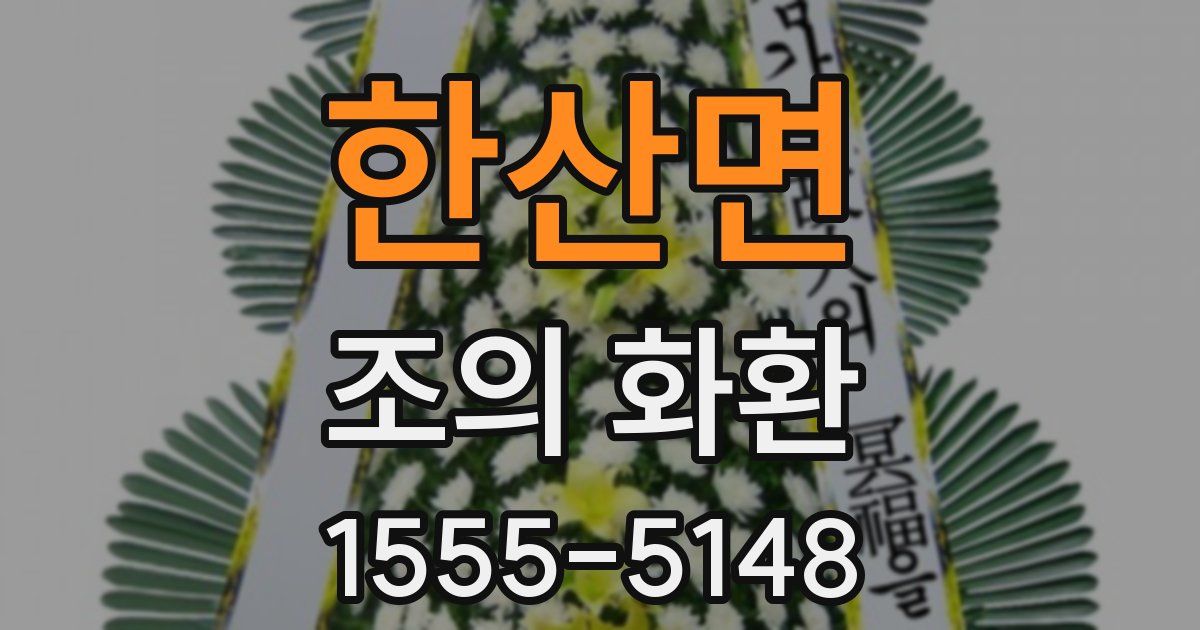한산면 조의 화환