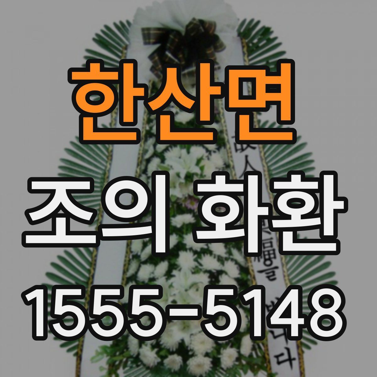 한산면 조의 화환