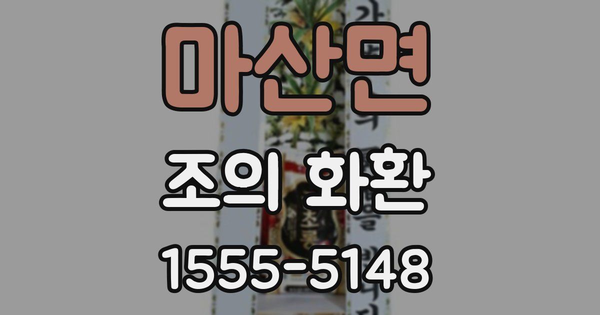 마산면 조의 화환