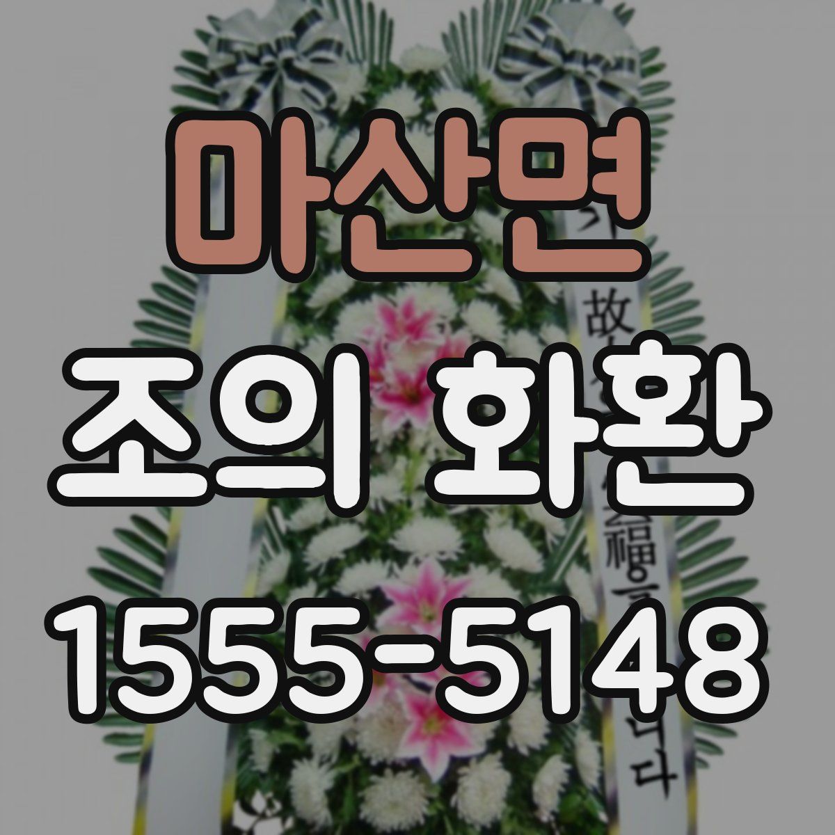 마산면 조의 화환