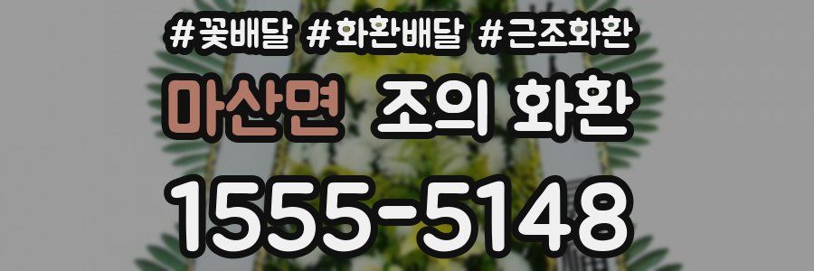 마산면 조의 화환