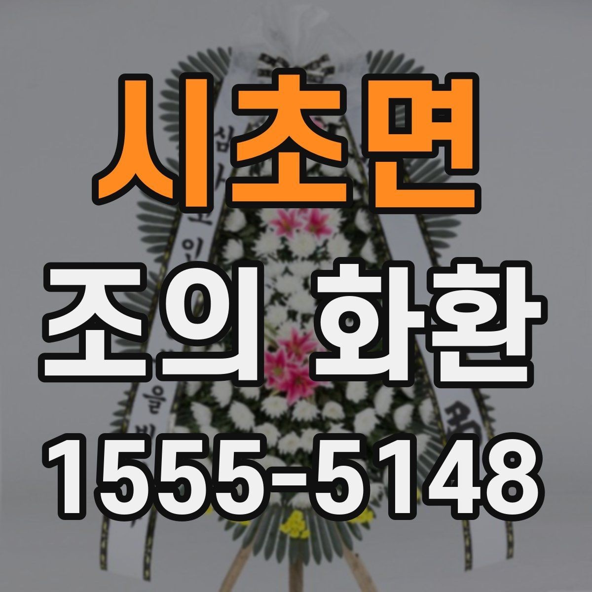시초면 조의 화환 종류에 따른 분위기 차이