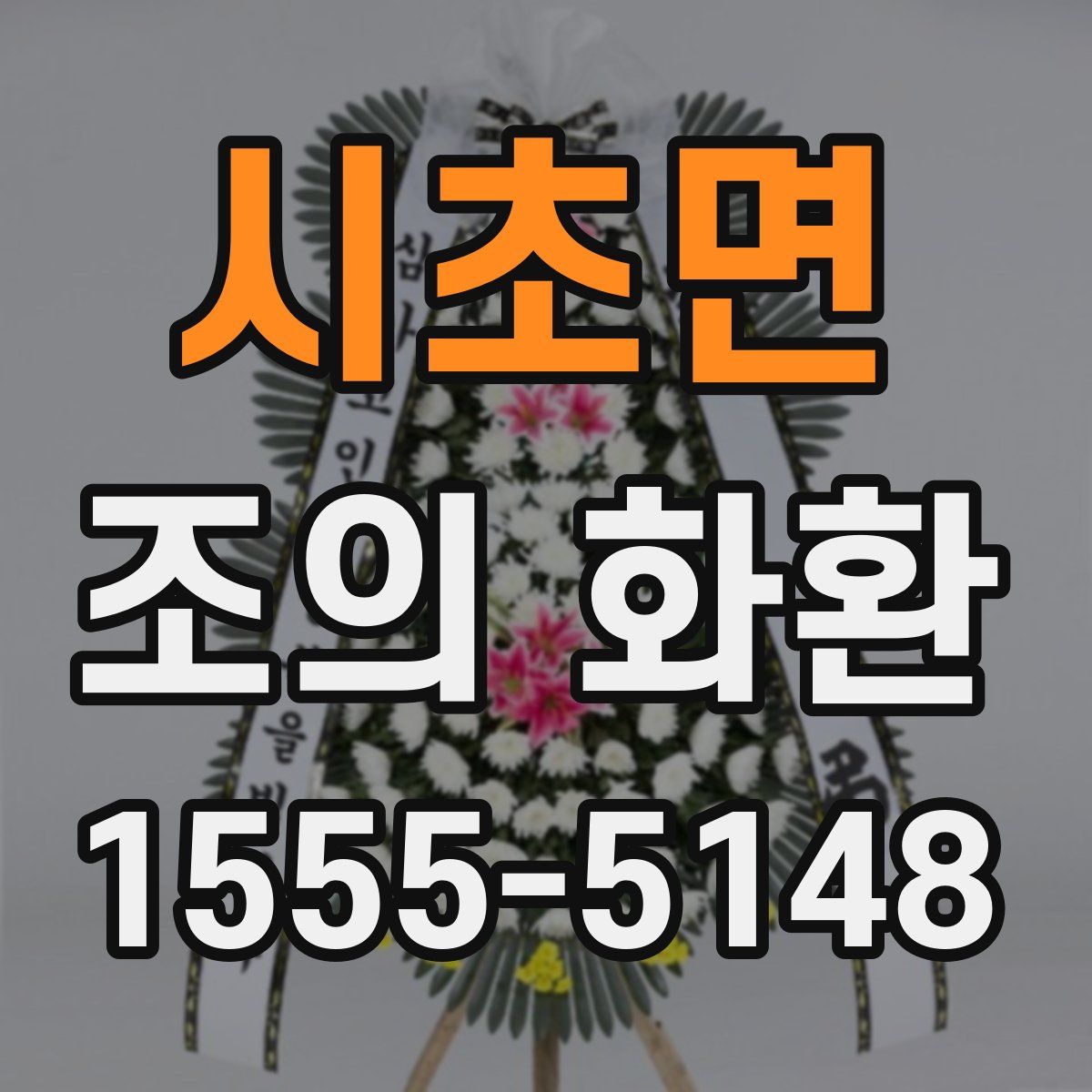 시초면 조의 화환