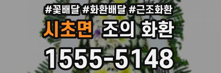 시초면 조의 화환