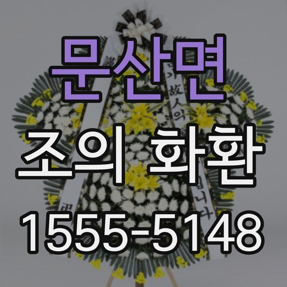 문산면 조의 화환 예산을 세울 때 고려할 점