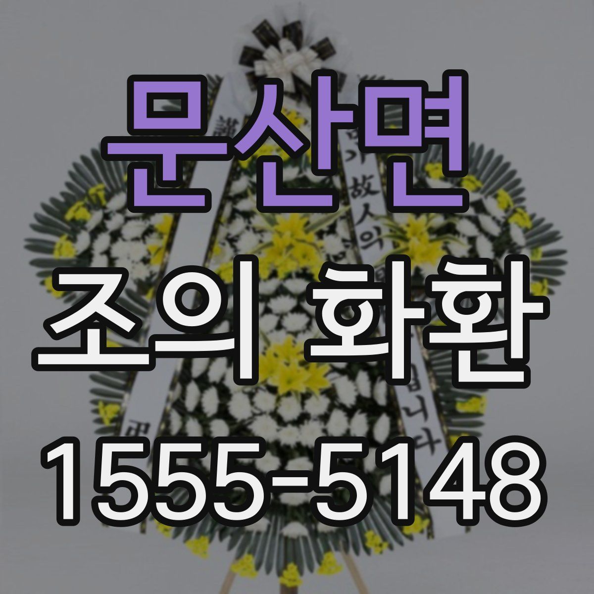 문산면 조의 화환