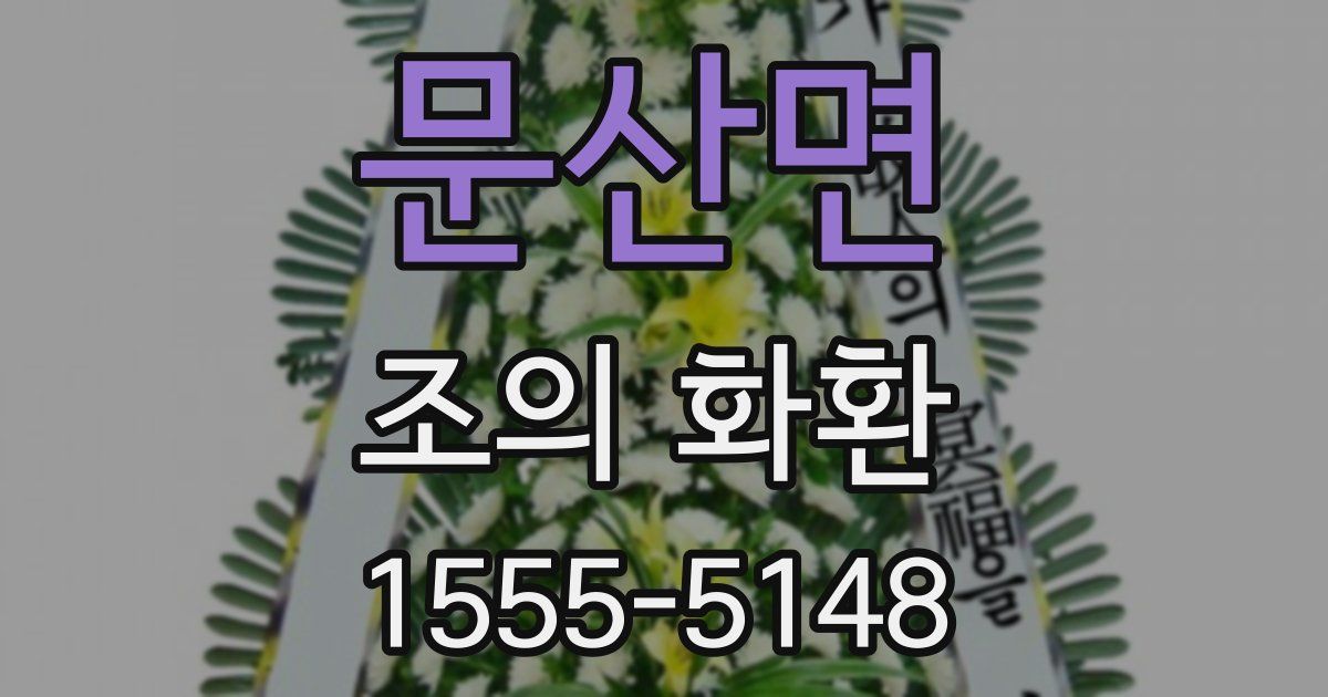 문산면 조의 화환