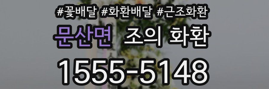 문산면 조의 화환
