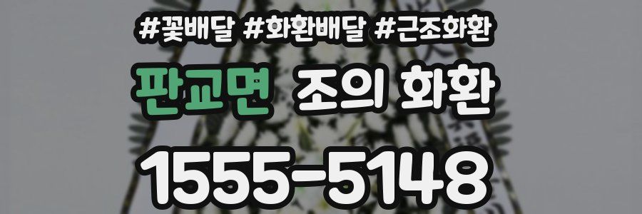판교면 조의 화환