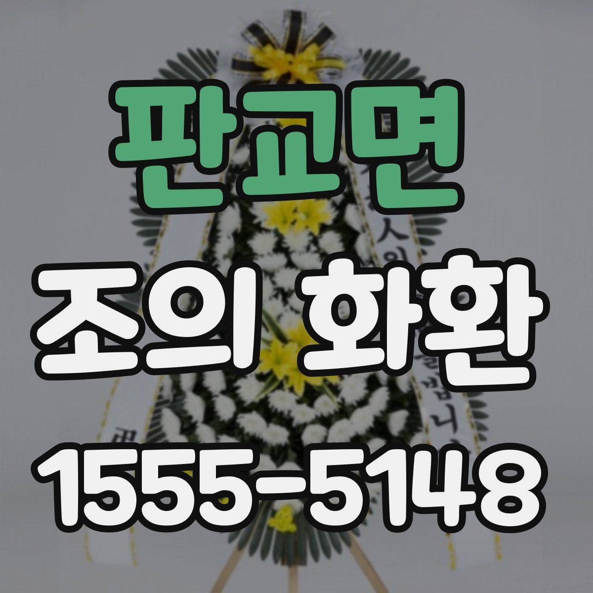 판교면 조의 화환