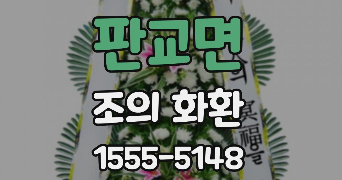 판교면 조의 화환