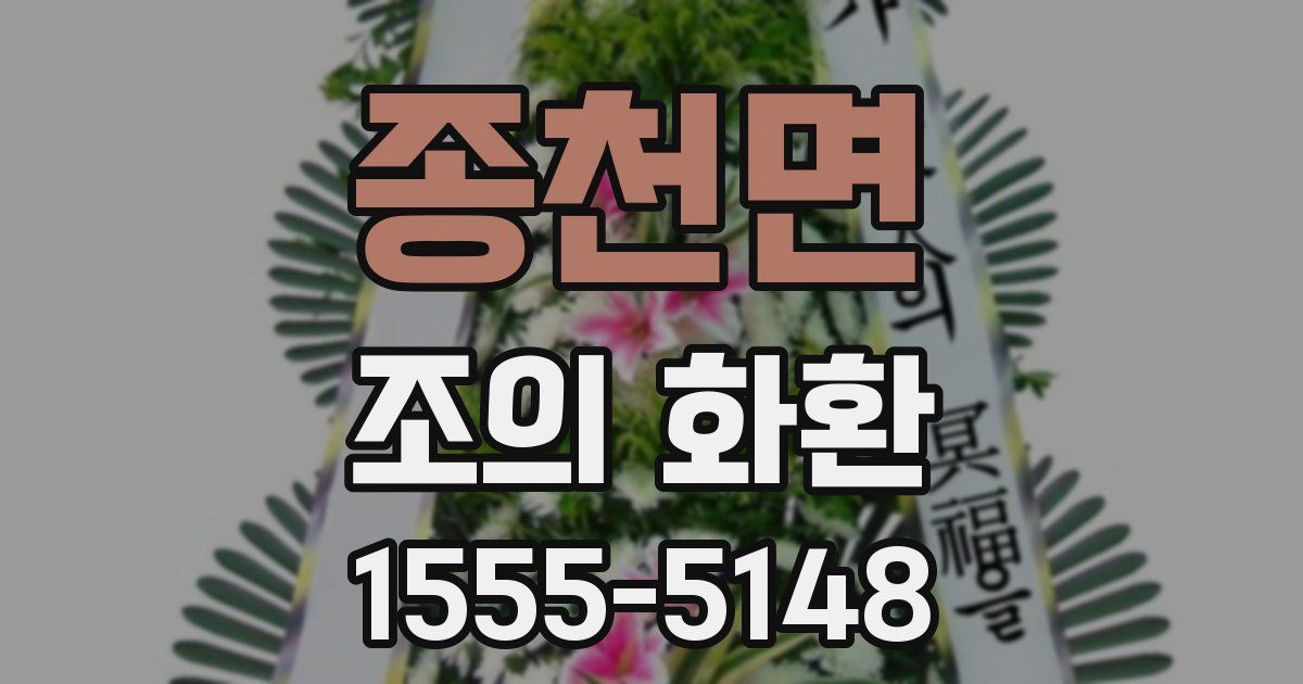 종천면 조의 화환