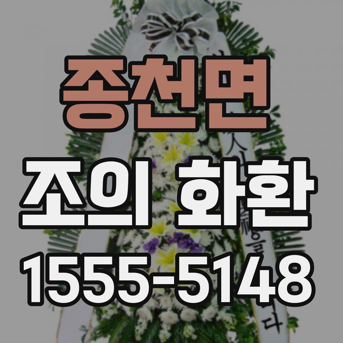 종천면 조의 화환