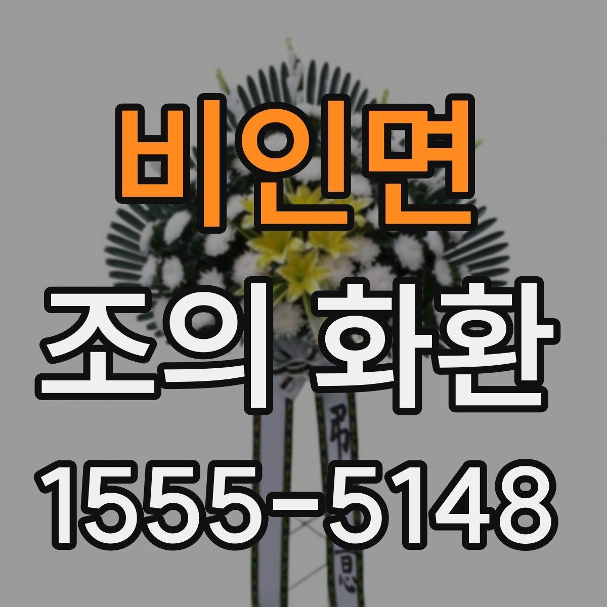비인면 조의 화환 문구에서 피해야 할 표현