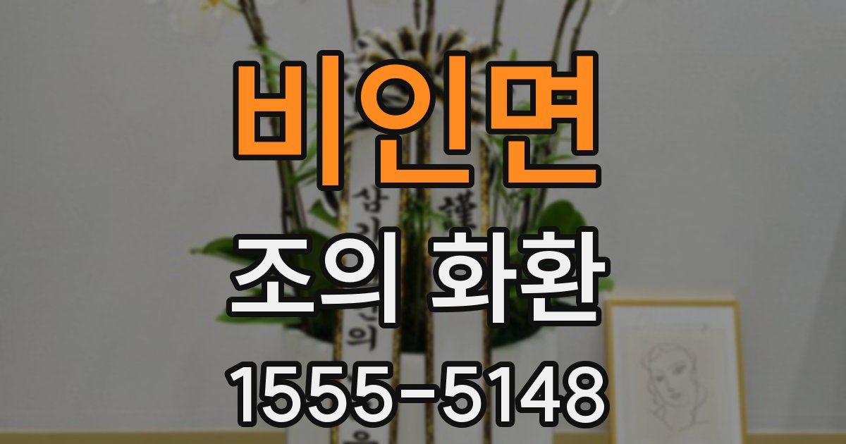 비인면 조의 화환