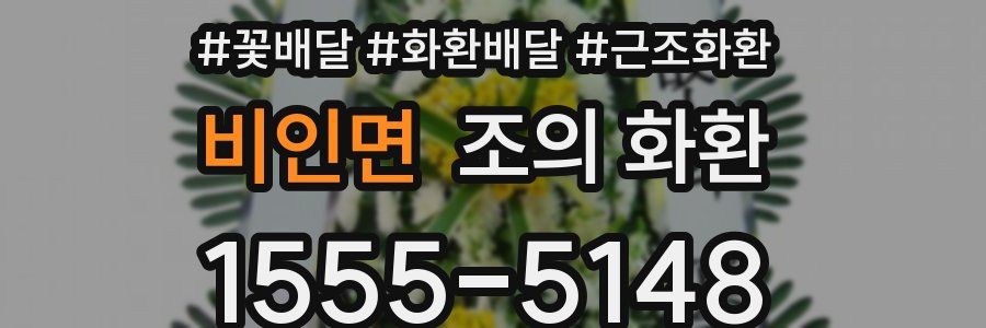 비인면 조의 화환
