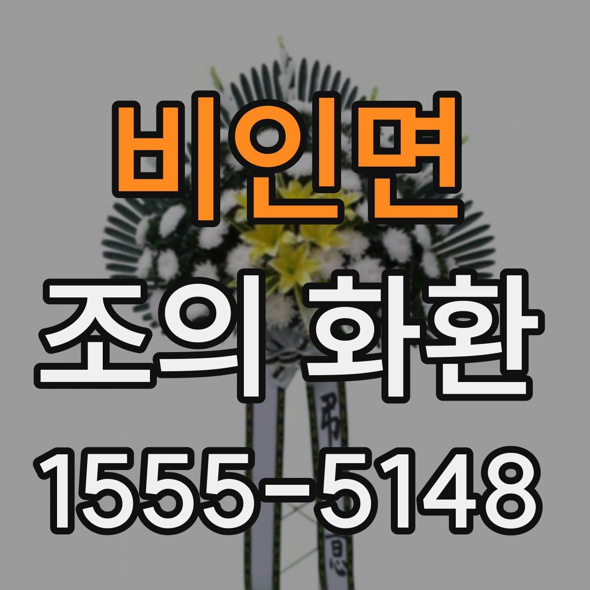 비인면 조의 화환