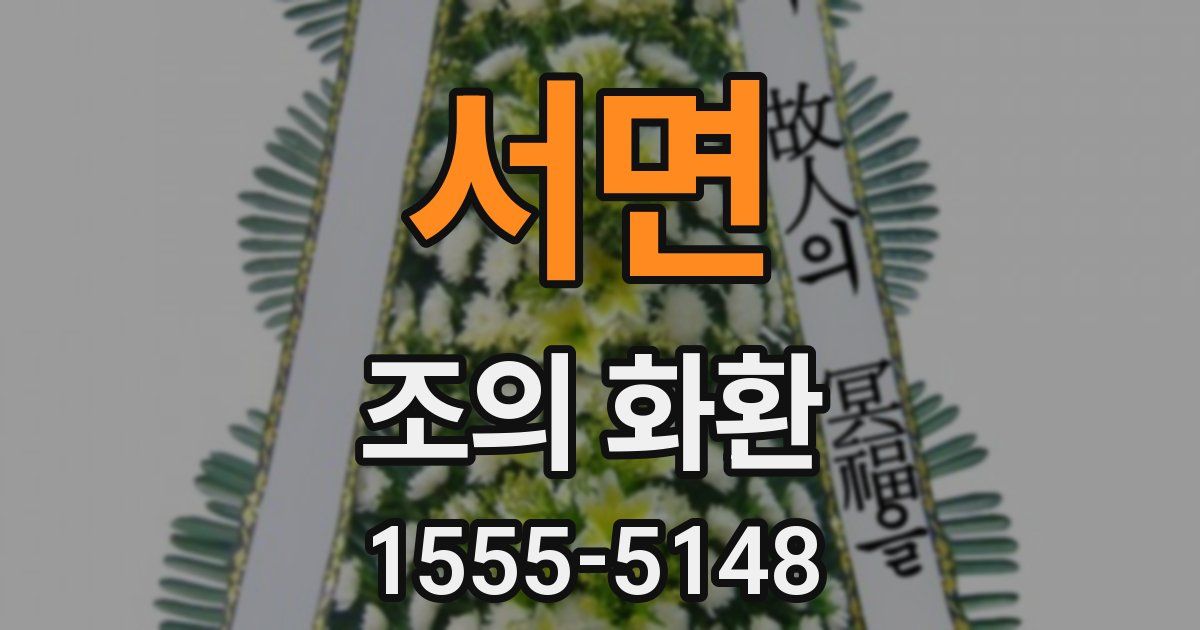 서면 조의 화환