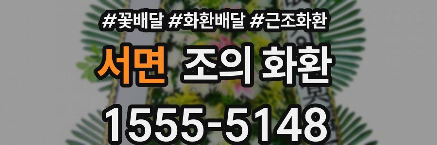 서면 조의 화환