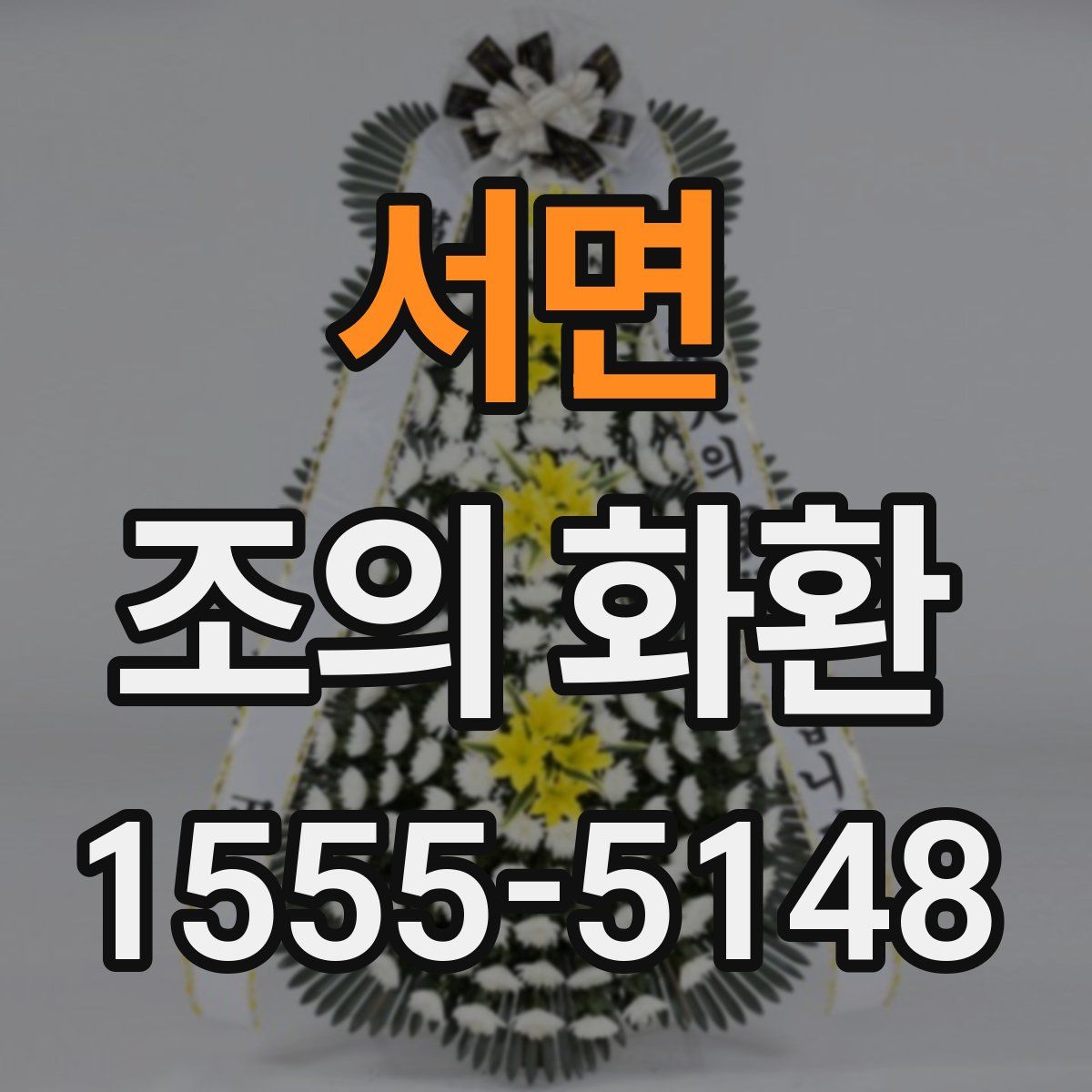 서면 조의 화환
