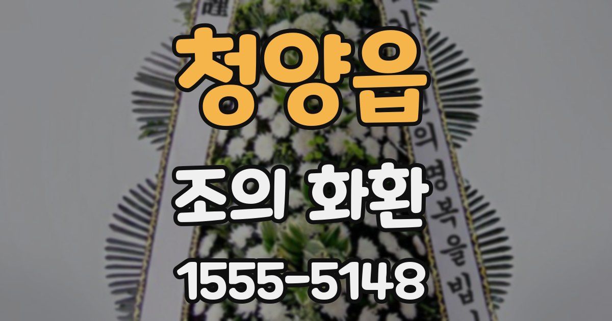 청양읍 조의 화환