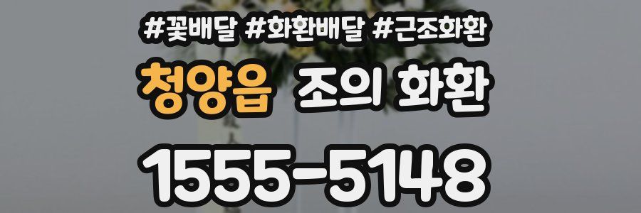 청양읍 조의 화환