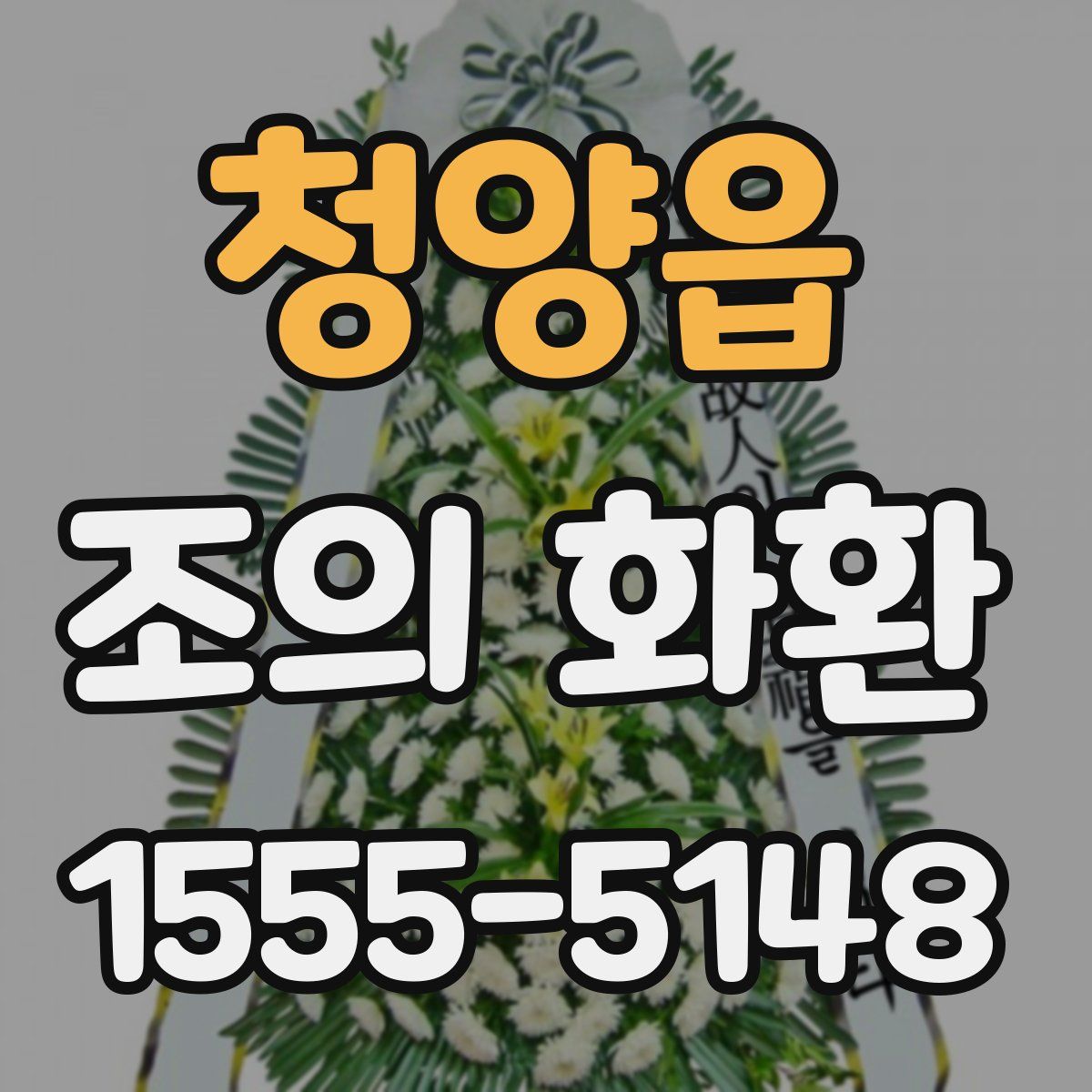 청양읍 조의 화환