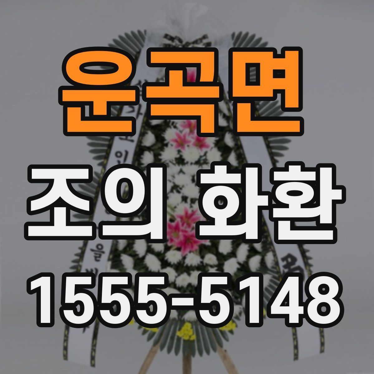 운곡면 조의 화환