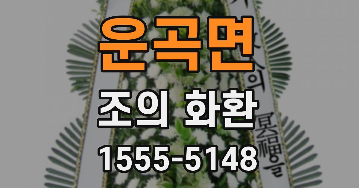 운곡면 조의 화환