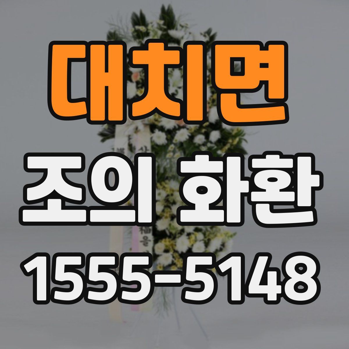 대치면 조의 화환