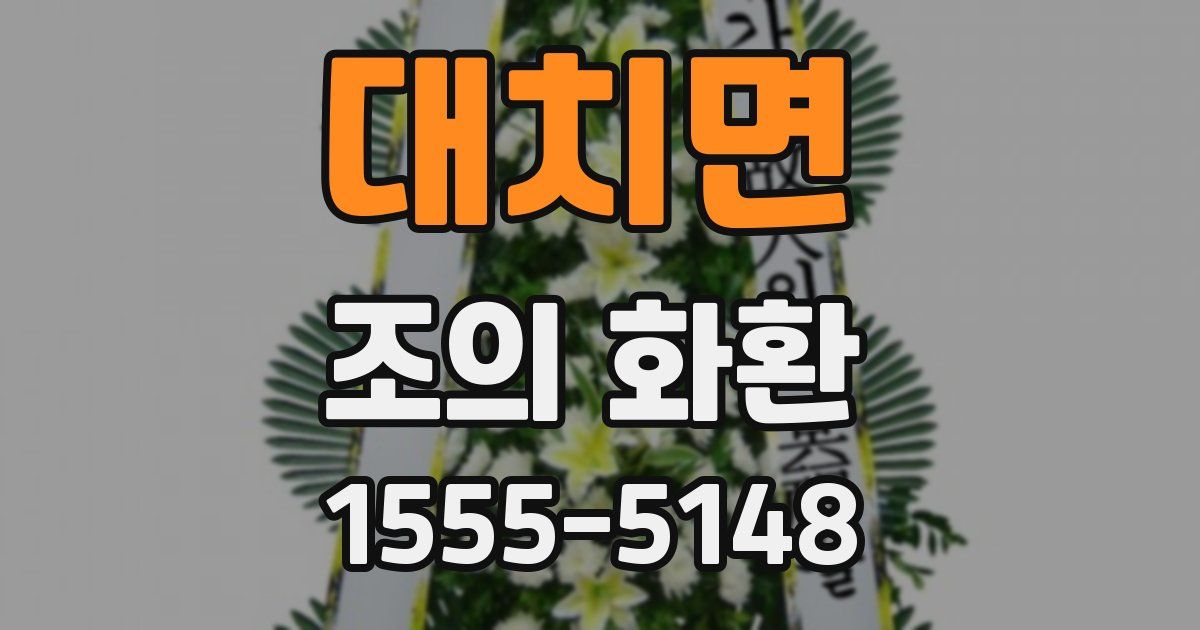 대치면 조의 화환