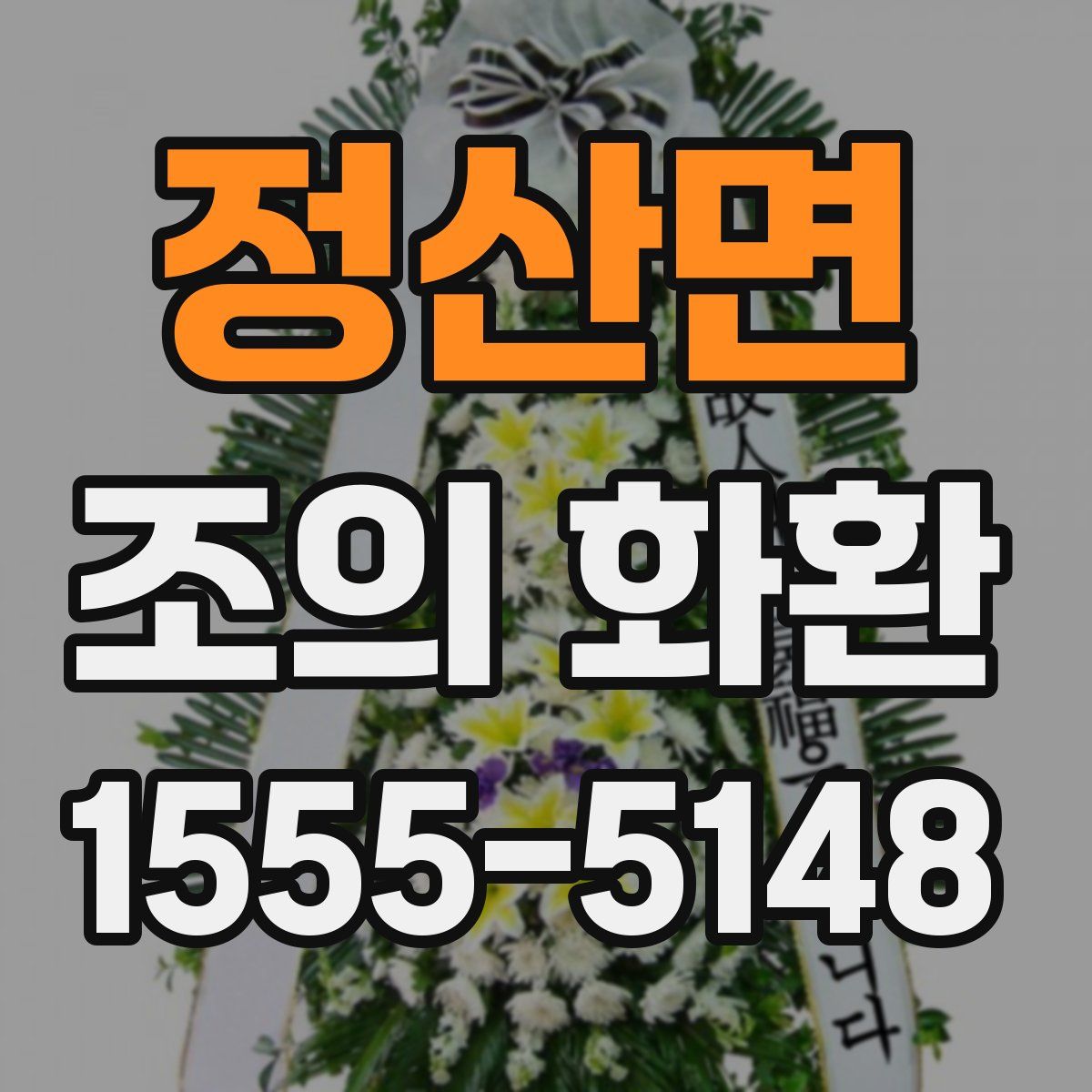 정산면 조의 화환