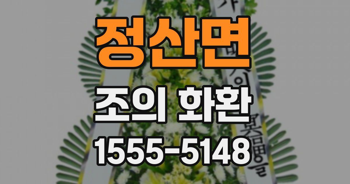 정산면 조의 화환