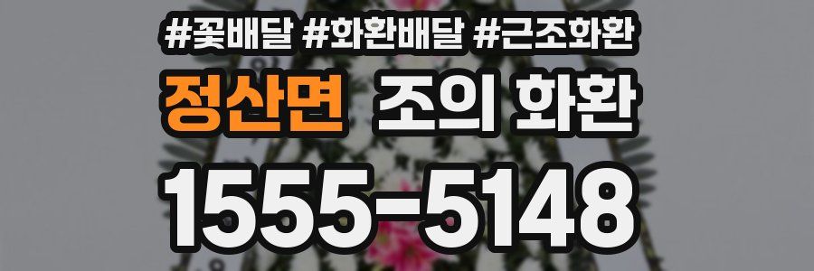 정산면 조의 화환