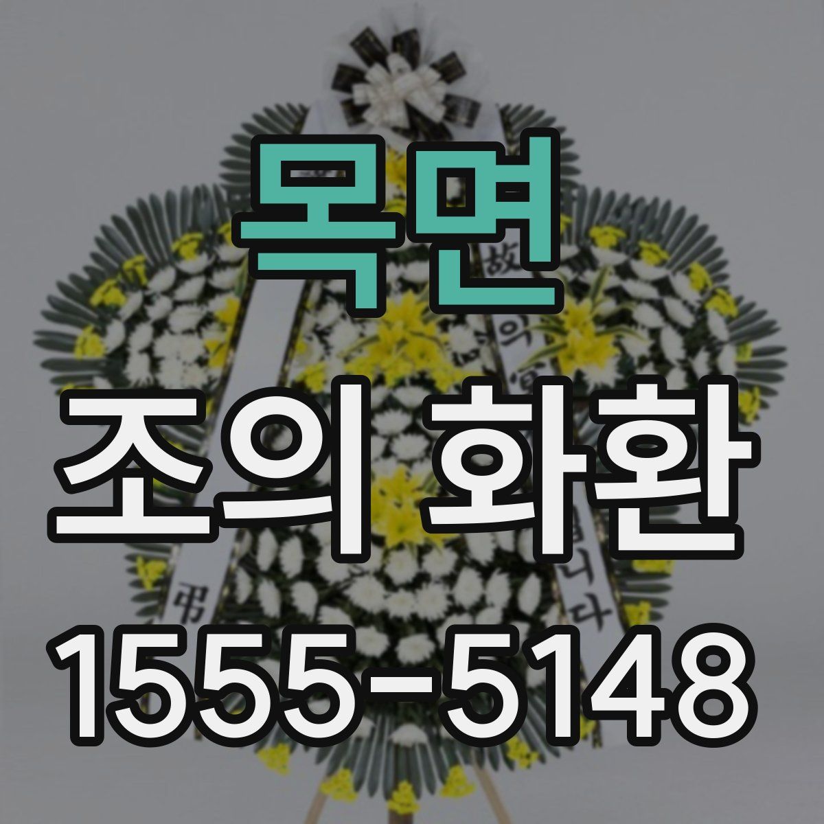 목면 조의 화환