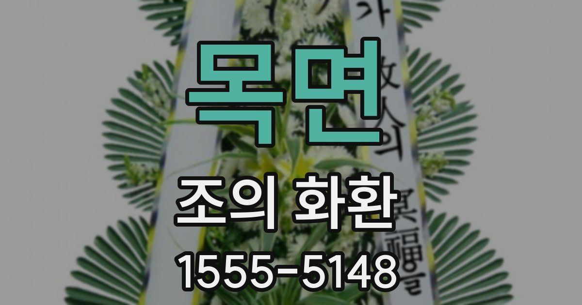 목면 조의 화환